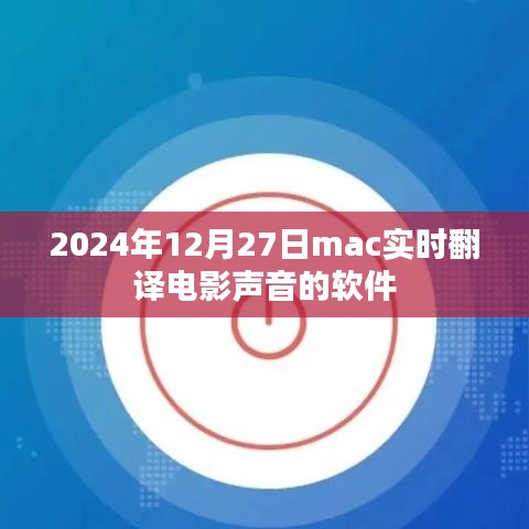 实时声音翻译软件，Mac上电影声音即时翻译工具