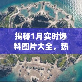 揭秘热点事件背后的真相，一月实时爆料图片大全