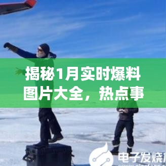 揭秘热点事件背后的真相,一月实时爆料图片大全
