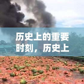 历史上的12月27日重要时刻与京港澳高速回顾