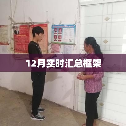 12月实时数据汇总框架概览