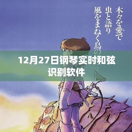 钢琴和弦识别软件实时识别功能揭秘