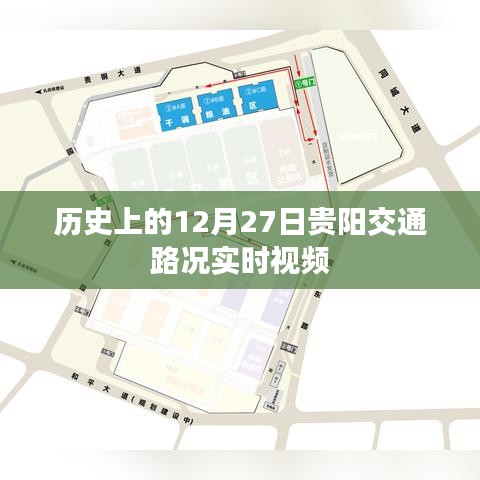 贵阳交通路况实时视频回顾,历史上的十二月二十七日