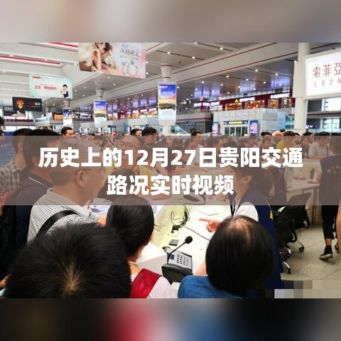 贵阳交通路况实时视频回顾,历史上的十二月二十七日