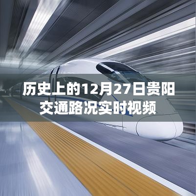 贵阳交通路况实时视频回顾,历史上的十二月二十七日