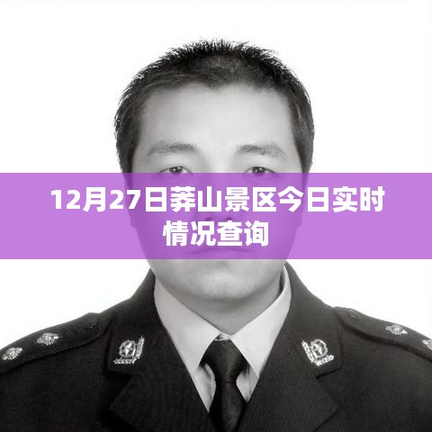 莽山景区今日实时概况查询