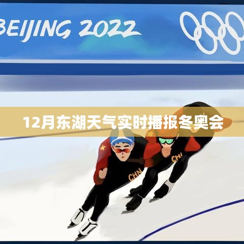 12月东湖天气预报,实时播报冬奥天气状况