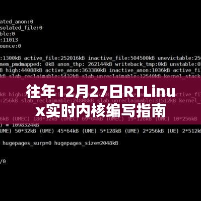 RTLinux实时内核编写指南,历年12月27日总结回顾