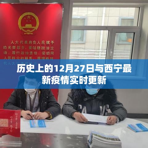 历史上的12月27日与西宁最新疫情动态