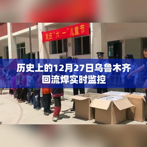 乌鲁木齐回流焊实时监控历史回顾,12月27日重要事件回顾