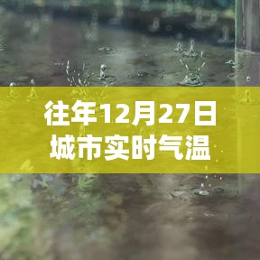 城市气温实时排行榜,往年12月27日数据回顾