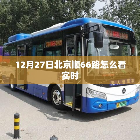 北京顺66路公交车实时查询指南