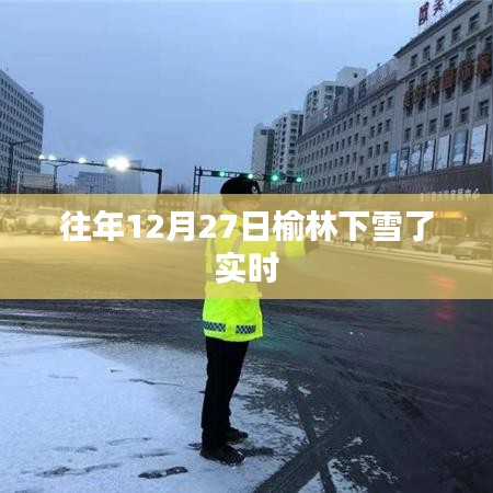 榆林往年12月27日雪景实拍