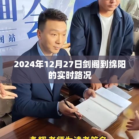 剑阁至绵阳路况实时更新，最新路况信息