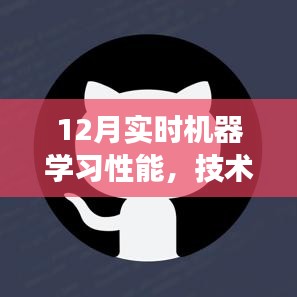 12月机器学习性能概览,技术进展、现状与未来展望