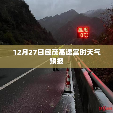 包茂高速实时天气预报（12月27日）