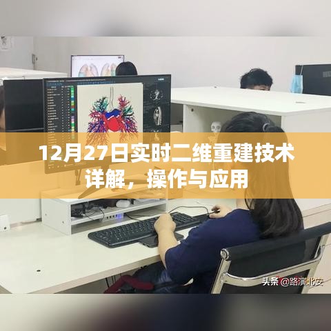实时二维重建技术详解与应用解析