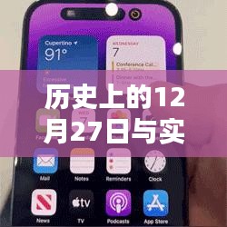 历史12月27日与灵动岛歌词融合,奇妙时刻揭秘