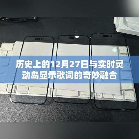 历史12月27日与灵动岛歌词融合,奇妙时刻揭秘