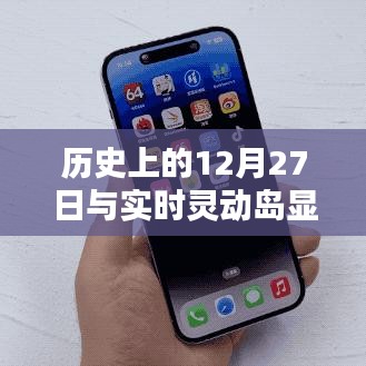 历史12月27日与灵动岛歌词融合,奇妙时刻揭秘