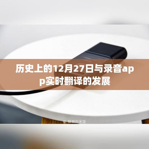 历史上的大事件与录音app实时翻译的发展进程