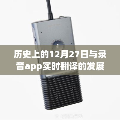 历史上的大事件与录音app实时翻译的发展进程