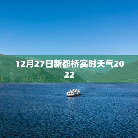 2022年12月27日新都桥最新实时天气预报