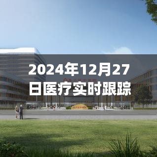 医疗前沿科技、政策与临床实践的交融跟踪报道