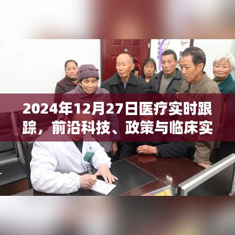 医疗前沿科技、政策与临床实践的交融跟踪报道