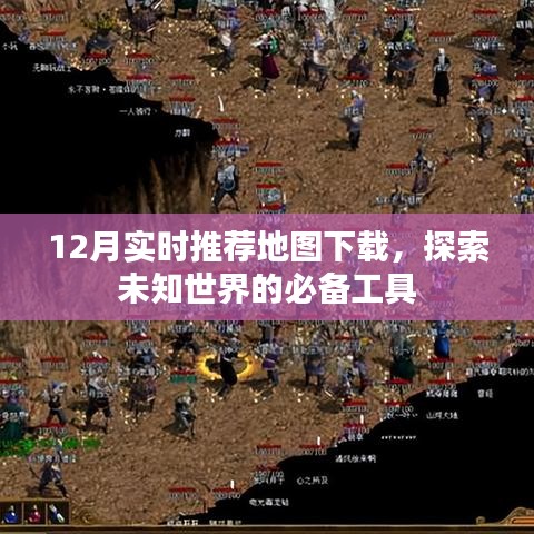 推荐地图下载,探索未知世界的实时指南工具