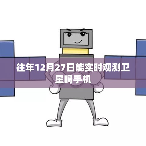 手机实时观测卫星时间，往年12月27日可否实现？