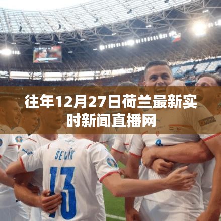 荷兰往年12月27日实时新闻直播回顾