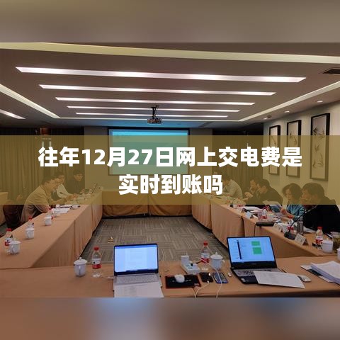 关于往年12月27日网上交电费是否实时到账的标题建议，，网上交电费到账时间解析，往年12月27日是否实时到账？