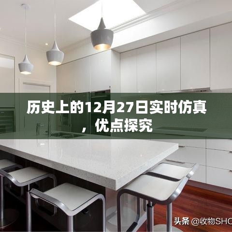 历史上的大事件,实时仿真探究与优点揭秘