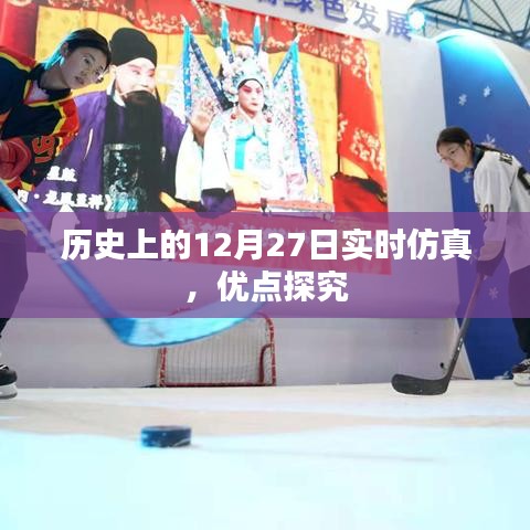 历史上的大事件,实时仿真探究与优点揭秘