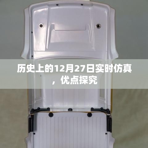 历史上的大事件,实时仿真探究与优点揭秘