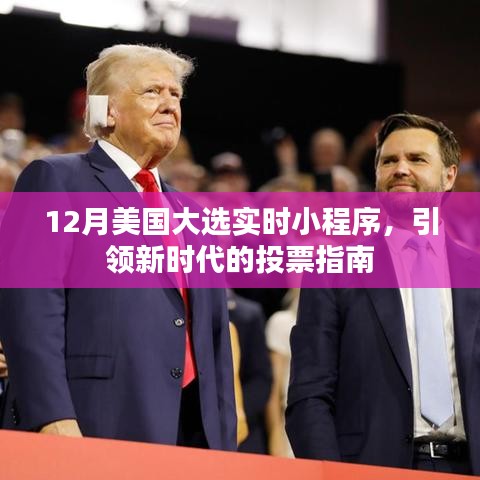 美国大选实时小程序,新时代投票指南引领大选风向标