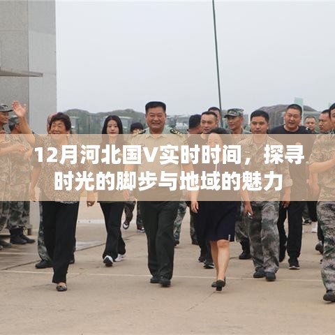 河北国V时光探寻,12月实时时间与地域魅力