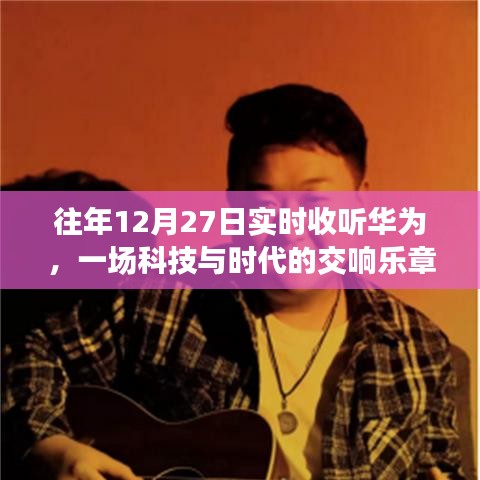 华为科技交响,历年12月27日实时聆听时代之声
