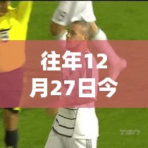 美职联最新实时比分播报,12月27日赛况速递