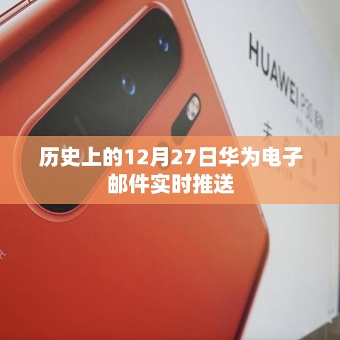 华为历史上的重要时刻,电子邮件实时推送回顾