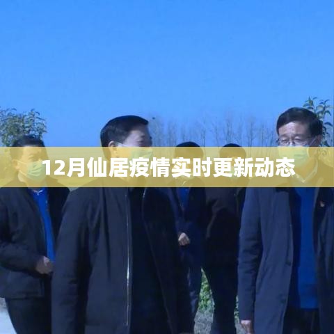 仙居疫情最新实时更新动态（12月）
