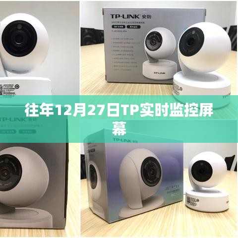 往年12月27日TP实时监控屏幕概览