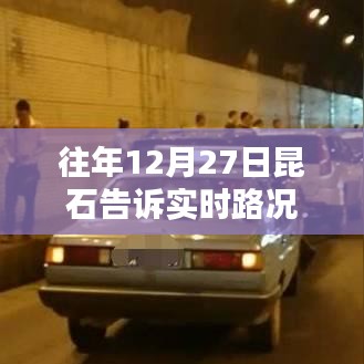 昆石高速往年12月27日实时路况概览