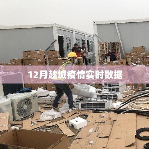 越城疫情最新实时数据通报