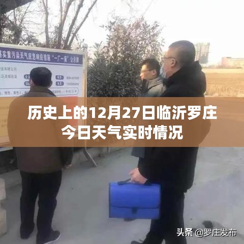 临沂罗庄今日天气实时更新，历史日期下的气象概览