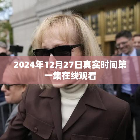 2024年12月27日真实时间第一集免费在线观看