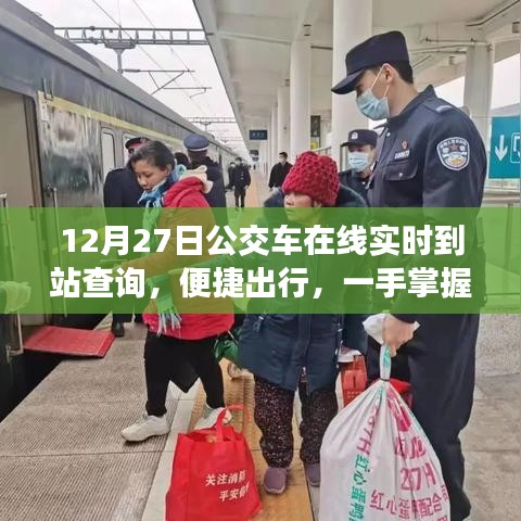12月27日公交实时到站查询，便捷出行新选择