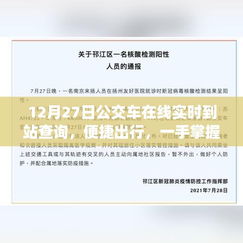 12月27日公交实时到站查询,便捷出行新选择