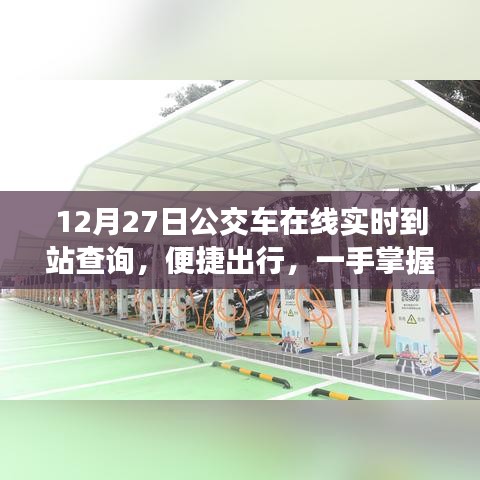 12月27日公交实时到站查询,便捷出行新选择